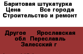 Баритовая штукатурка › Цена ­ 800 - Все города Строительство и ремонт » Другое   . Ярославская обл.,Переславль-Залесский г.